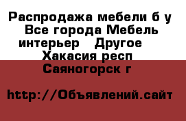 Распродажа мебели б/у - Все города Мебель, интерьер » Другое   . Хакасия респ.,Саяногорск г.